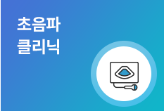 초음파클리닉