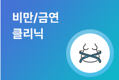 비만/금연클리닉