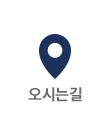 오시는길